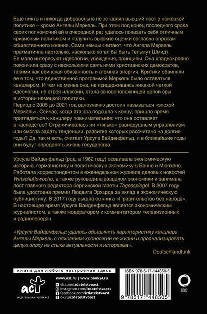 Фотография книги "Вайденфельд: Ангела Меркель. Женщина – канцлер. Портрет эпохи"