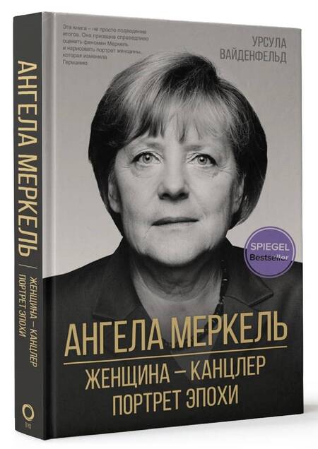 Фотография книги "Вайденфельд: Ангела Меркель. Женщина – канцлер. Портрет эпохи"