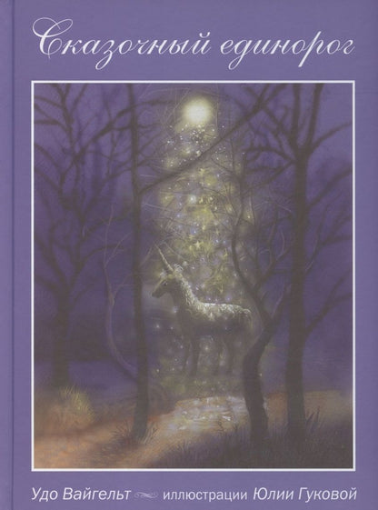 Обложка книги "Вайгельт Удо: Сказочный единорог"