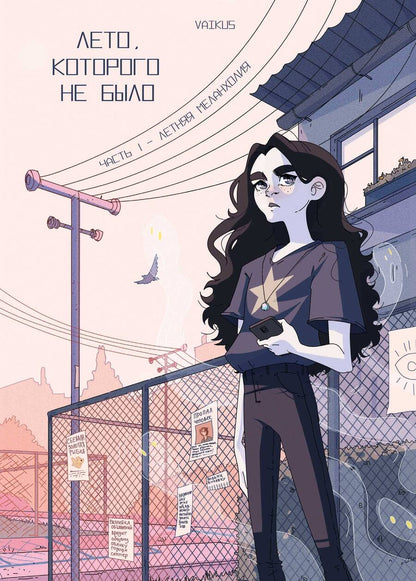 Обложка книги "VAIKUS: Лето, которого не было. Том 1. Летняя меланхолия"