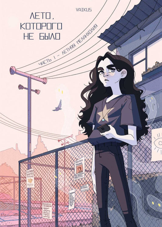 Обложка книги "VAIKUS: Лето, которого не было. Том 1. Летняя меланхолия"