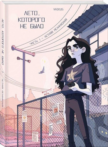 Фотография книги "VAIKUS: Лето, которого не было. Том 1. Летняя меланхолия"