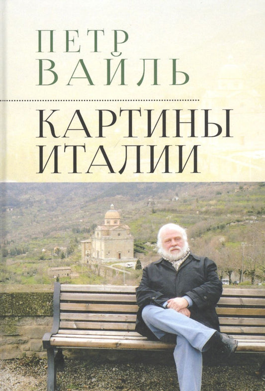 Обложка книги "Вайль: Картины Италии"