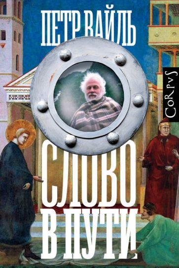 Обложка книги "Вайль: Слово в пути"