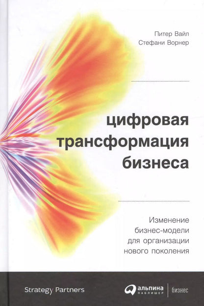 Обложка книги "Вайл, Ворнер: Цифровая трансформация бизнеса: Изменение бизнес-модели для организации нового поколения"