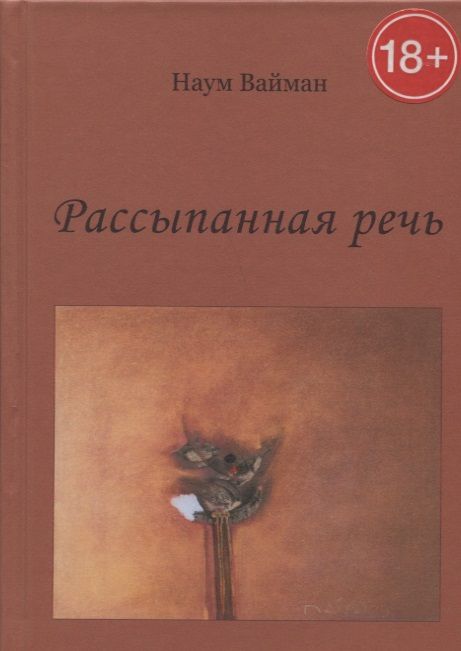 Обложка книги "Вайман: Рассыпанная речь. Стихи"