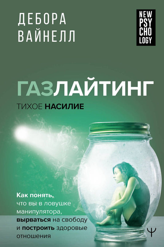 Обложка книги "Вайнелл: Газлайтинг-тихое насилие. Как понять, что вы в ловушке манипулятора"