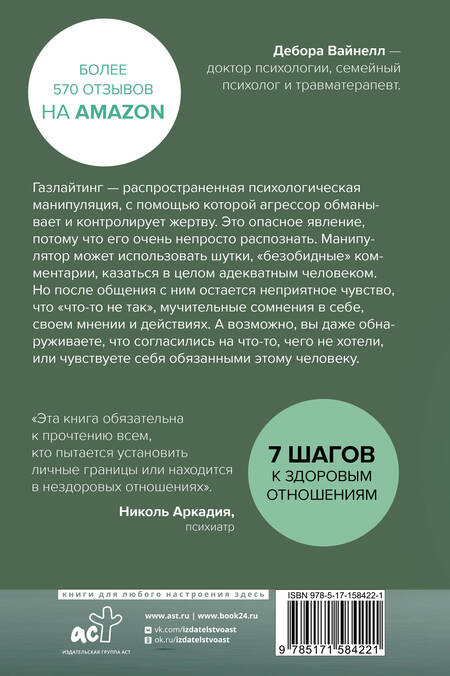Фотография книги "Вайнелл: Газлайтинг-тихое насилие. Как понять, что вы в ловушке манипулятора"