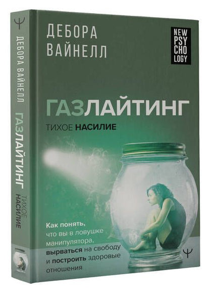 Фотография книги "Вайнелл: Газлайтинг-тихое насилие. Как понять, что вы в ловушке манипулятора"