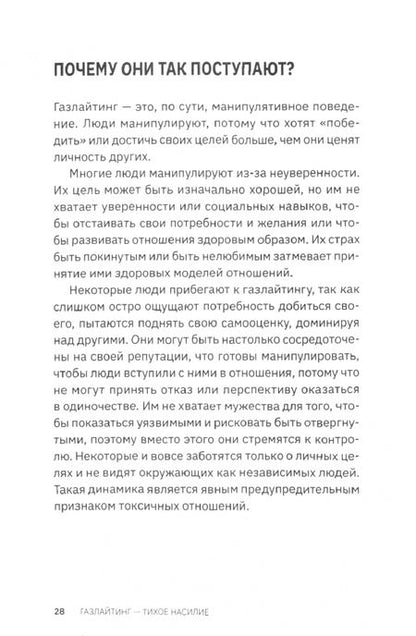 Фотография книги "Вайнелл: Газлайтинг-тихое насилие. Как понять, что вы в ловушке манипулятора"