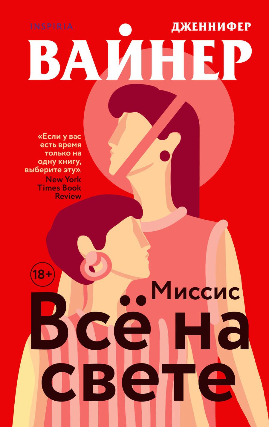 Обложка книги "Вайнер: Миссис Все на свете"
