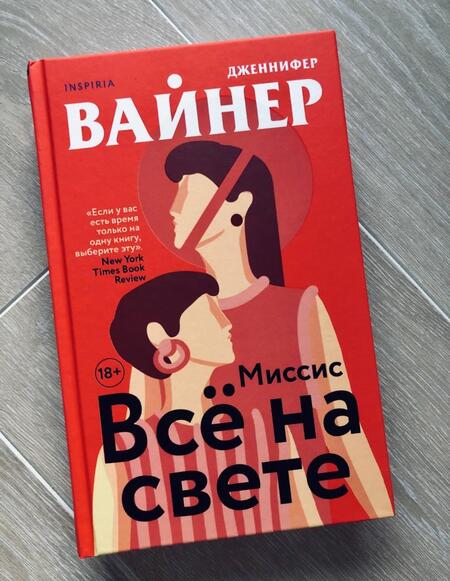 Фотография книги "Вайнер: Миссис Все на свете"