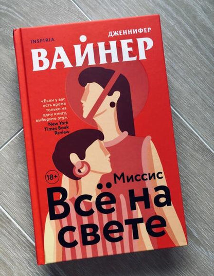 Фотография книги "Вайнер: Миссис Все на свете"