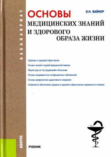 Обложка книги "Вайнер: Основы медицинских знаний и здорового образа жизни. Учебник"