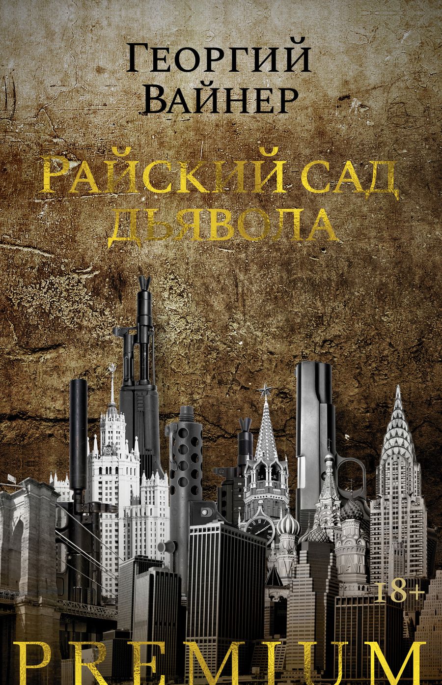 Обложка книги "Вайнер: Райский сад дьявола"