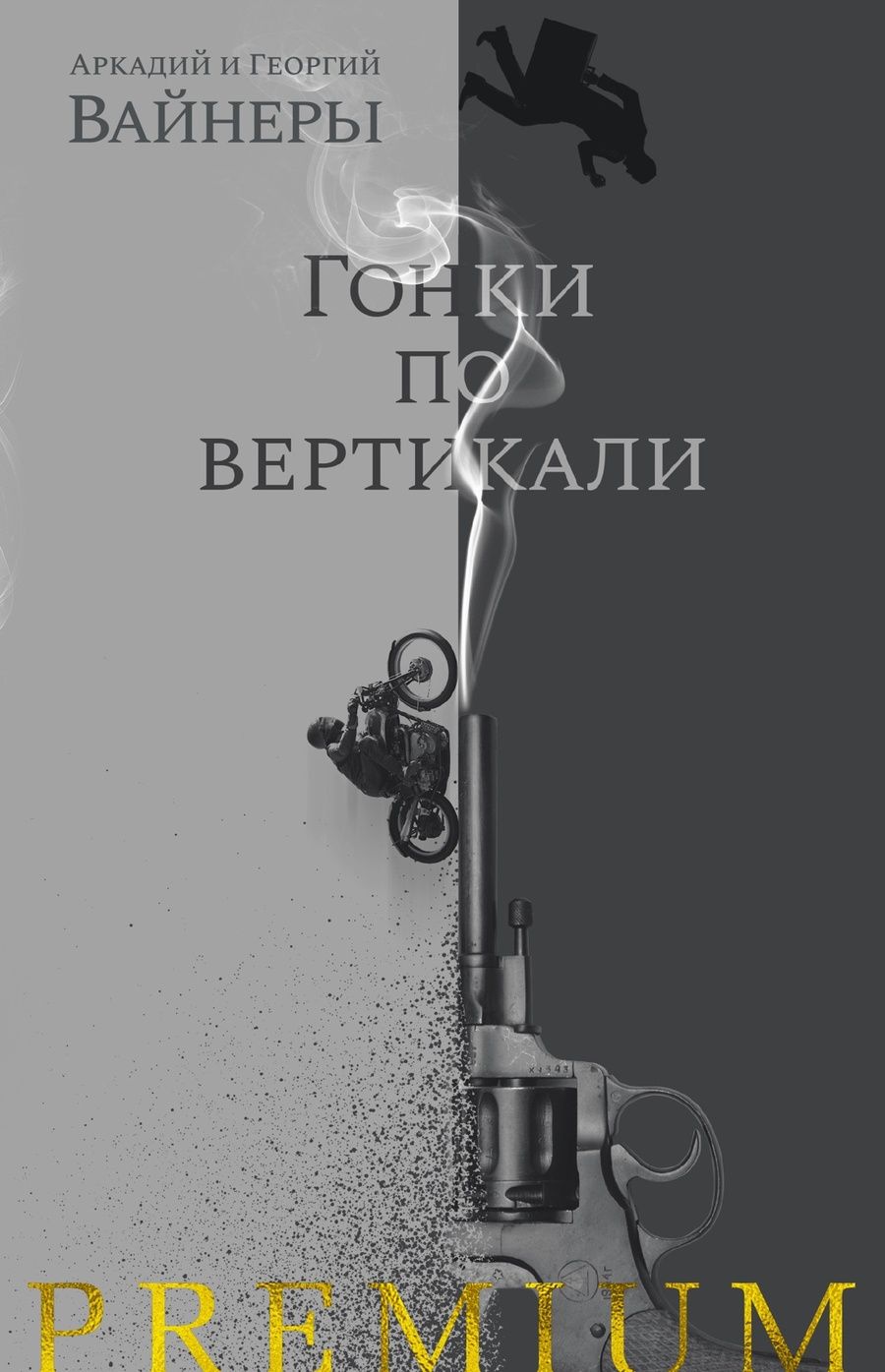 Обложка книги "Вайнер, Вайнер: Гонки по вертикали"