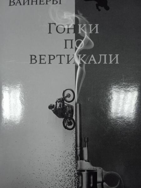 Фотография книги "Вайнер, Вайнер: Гонки по вертикали"