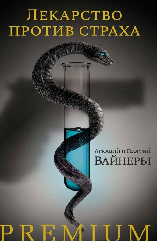 Обложка книги "Вайнер, Вайнер: Лекарство против страха. Роман, повесть"