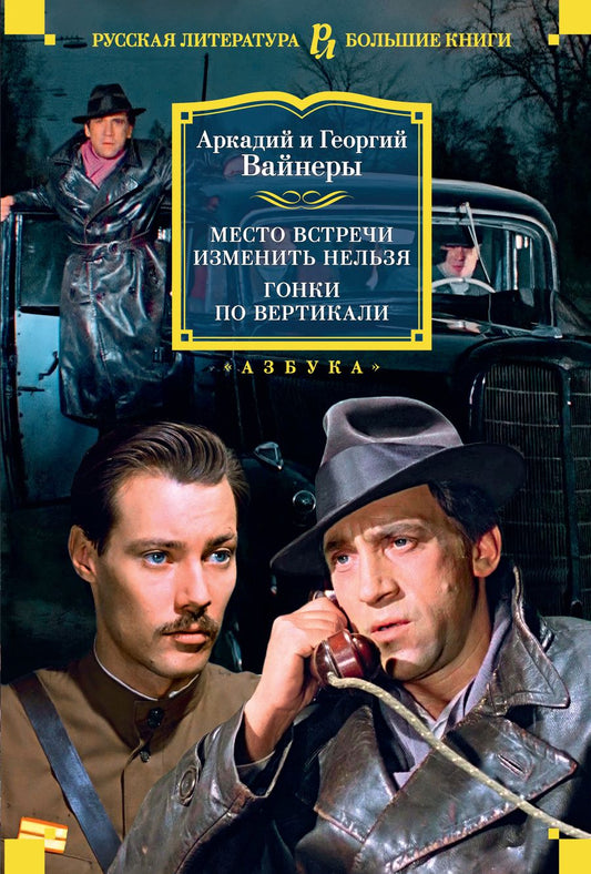 Обложка книги "Вайнер, Вайнер: Место встречи изменить нельзя. Гонки по вертикали"