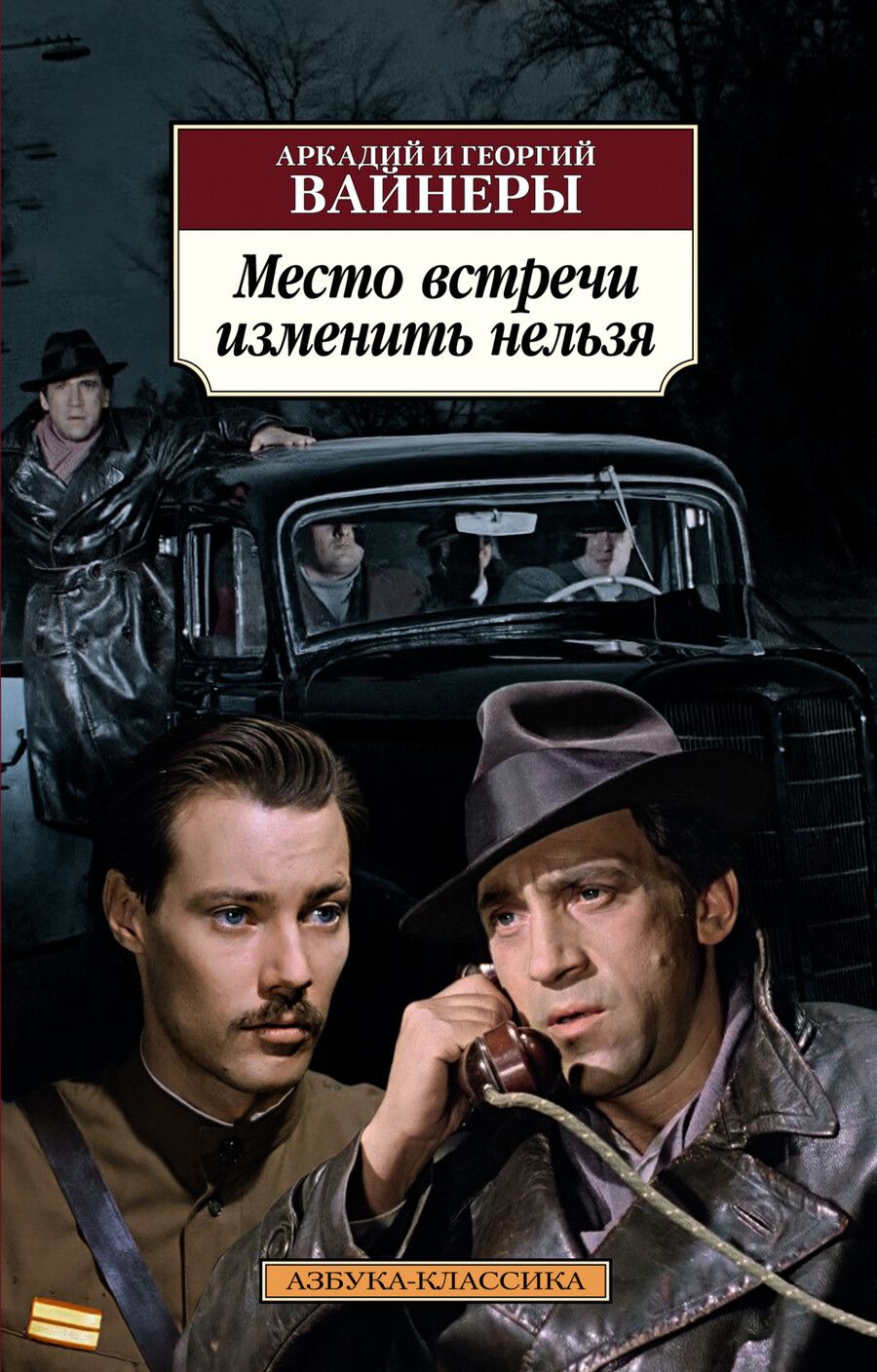 Обложка книги "Вайнер, Вайнер: Место встречи изменить нельзя"