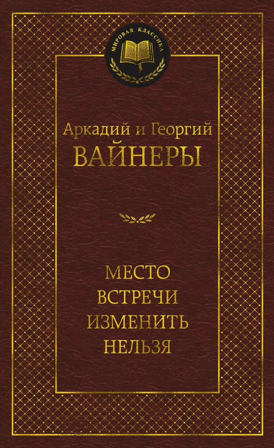 Обложка книги "Вайнер, Вайнер: Место встречи изменить нельзя"