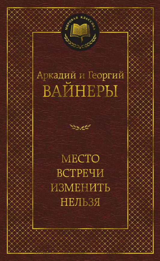 Обложка книги "Вайнер, Вайнер: Место встречи изменить нельзя"