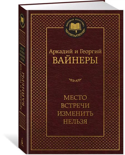 Фотография книги "Вайнер, Вайнер: Место встречи изменить нельзя"