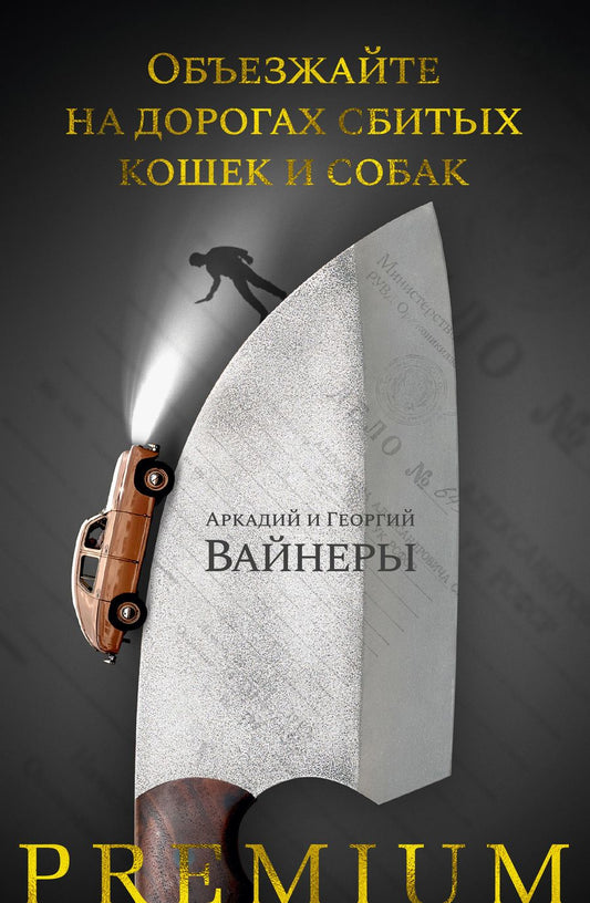 Обложка книги "Вайнер, Вайнер: Объезжайте на дорогах сбитых кошек и собак"