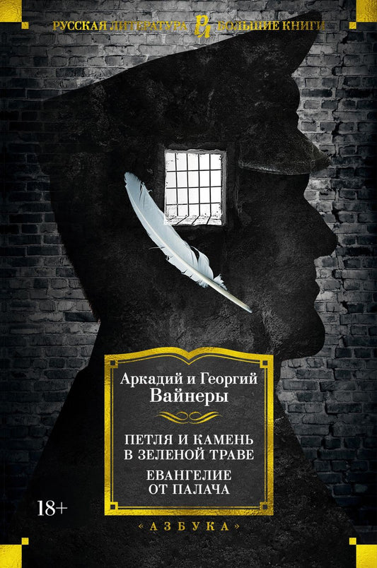 Обложка книги "Вайнер, Вайнер: Петля и камень в зеленой траве. Евангелие от палача"