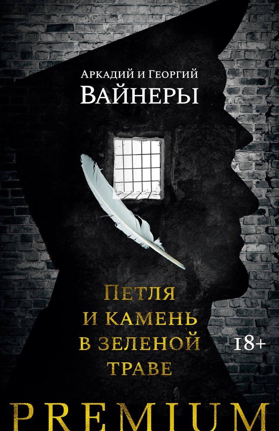Обложка книги "Вайнер, Вайнер: Петля и камень в зеленой траве"