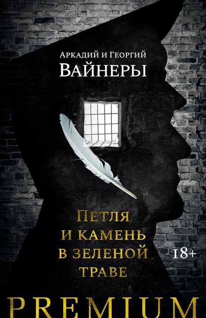 Обложка книги "Вайнер, Вайнер: Петля и камень в зеленой траве"