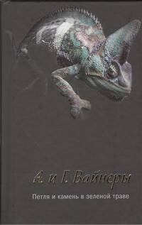 Обложка книги "Вайнер, Вайнер: Петля и камень в зеленой траве : [роман]"