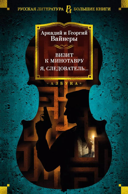 Обложка книги "Вайнер, Вайнер: Визит к Минотавру. Я, следователь..."