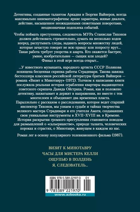 Фотография книги "Вайнер, Вайнер: Визит к Минотавру. Я, следователь..."