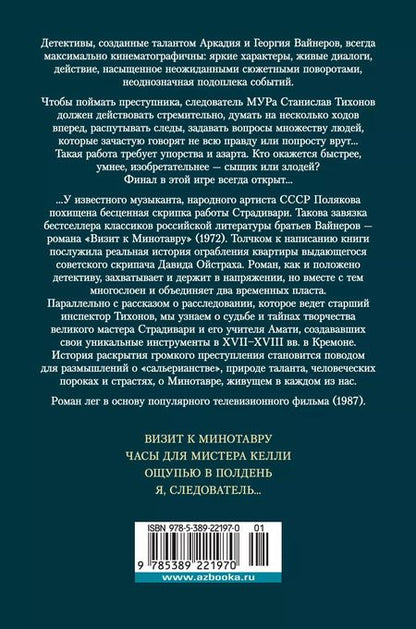 Фотография книги "Вайнер, Вайнер: Визит к Минотавру. Я, следователь..."