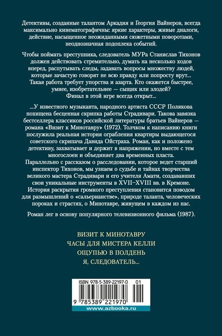 Фотография книги "Вайнер, Вайнер: Визит к Минотавру. Я, следователь..."
