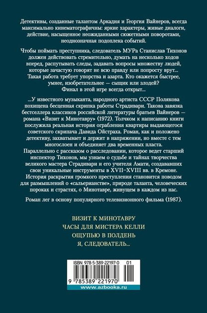 Фотография книги "Вайнер, Вайнер: Визит к Минотавру. Я, следователь..."