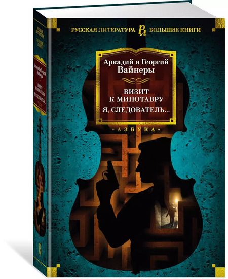 Фотография книги "Вайнер, Вайнер: Визит к Минотавру. Я, следователь..."