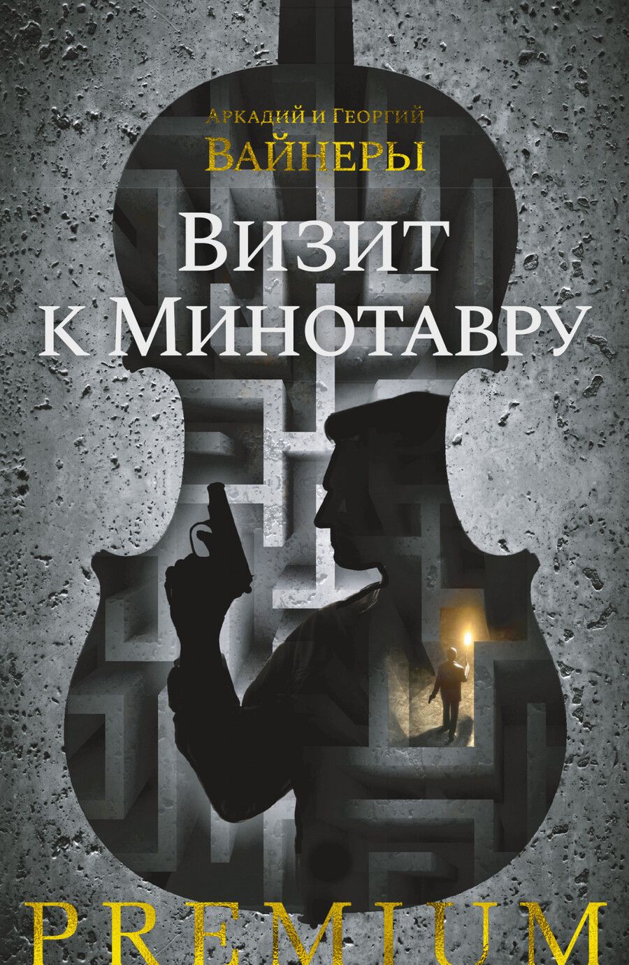 Обложка книги "Вайнер, Вайнер: Визит к Минотавру"