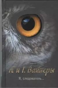 Обложка книги "Вайнер, Вайнер: Я, следователь...: [роман]"