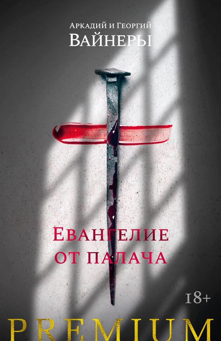 Обложка книги "Вайнер, Вайнер: Евангелие от палача"