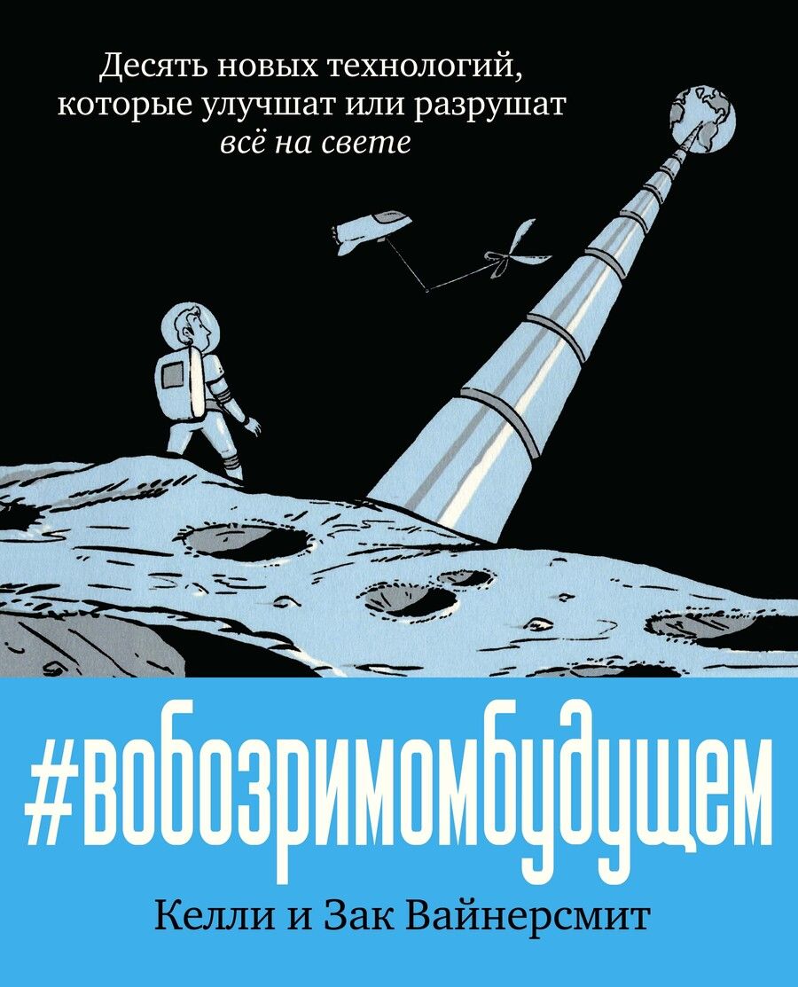 Обложка книги "Вайнерсмит, Вайнерсмит: В обозримом будущем. Десять новых технологий, которые улучшат или разрушат всё на свете"