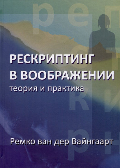 Обложка книги "Вайнгаарт: Рескриптинг в воображении. Теория и практика"