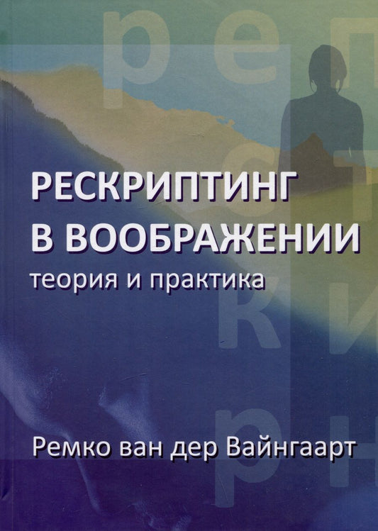 Обложка книги "Вайнгаарт: Рескриптинг в воображении. Теория и практика"