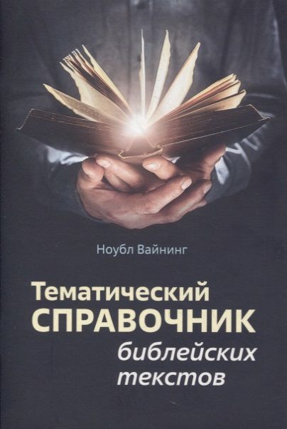 Обложка книги "Вайнинг Ноубл: Тематический справочник библейских текстов"