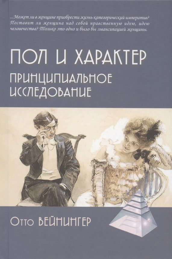 Обложка книги "Вайнингер: Пол и характер. Принципиальное исследование"