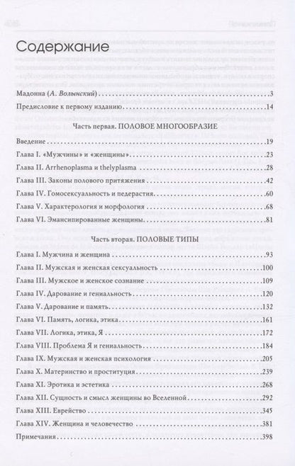 Фотография книги "Вайнингер: Пол и характер. Принципиальное исследование"