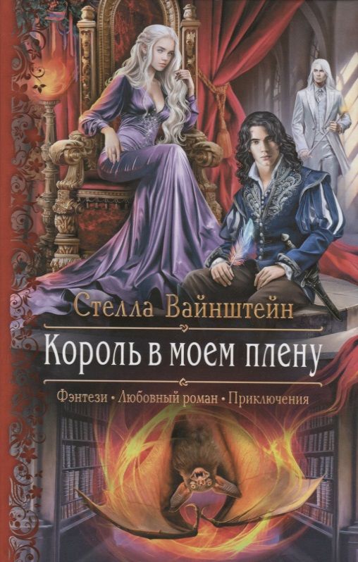 Обложка книги "Вайнштейн: Король в моем плену"