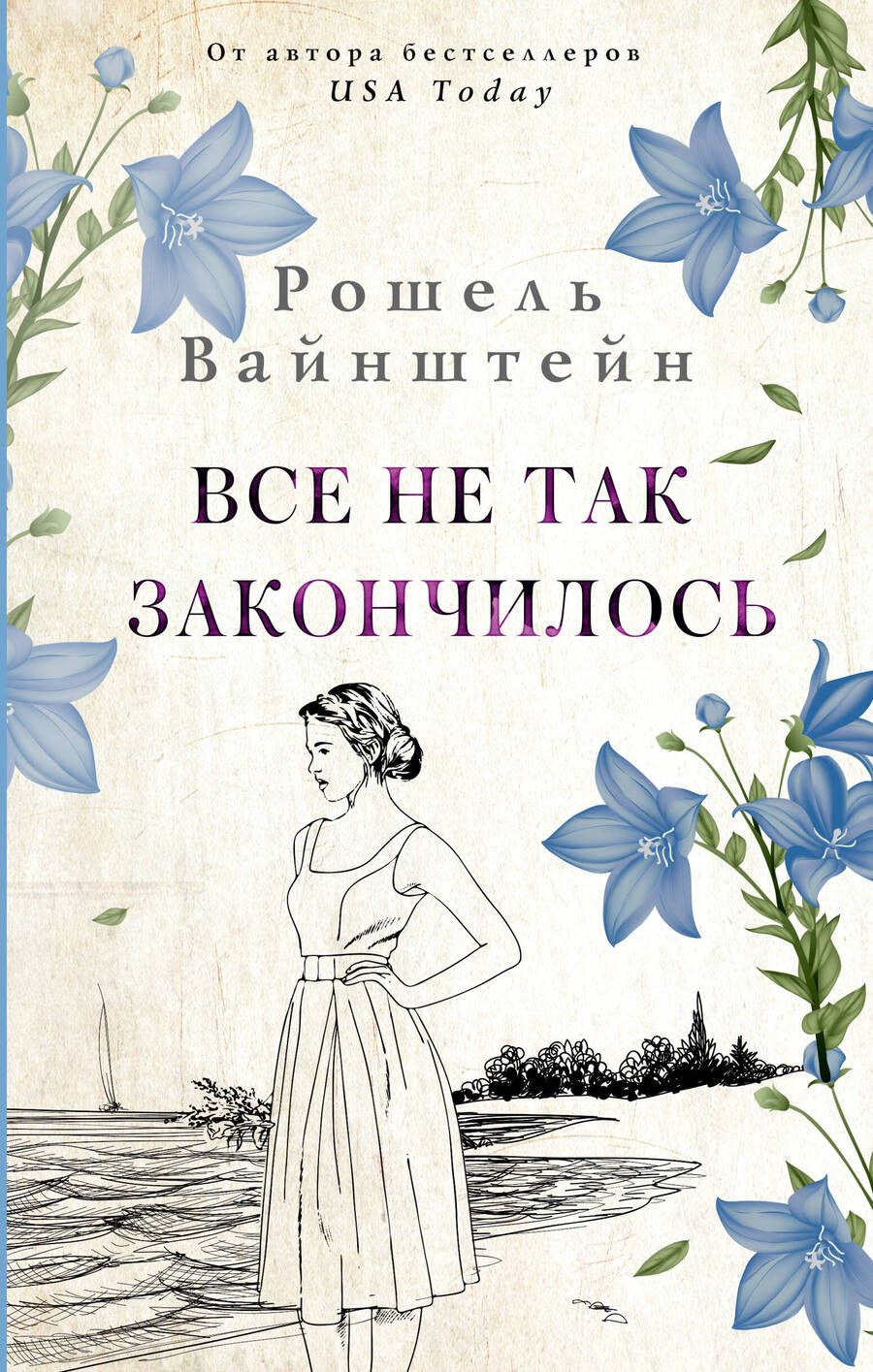 Обложка книги "Вайнштейн: Все не так закончилось"