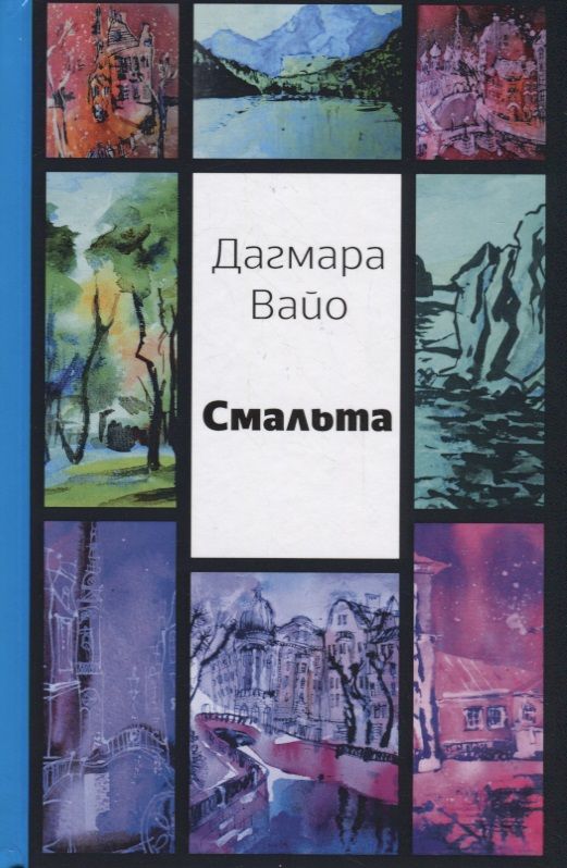 Обложка книги "Вайо: Смальта"